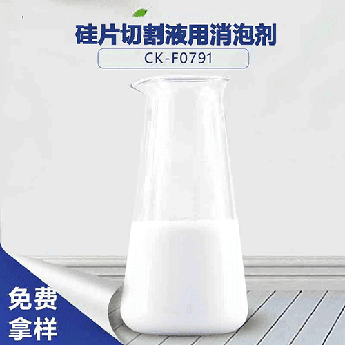 硅片切割液用消泡劑，效果看得見